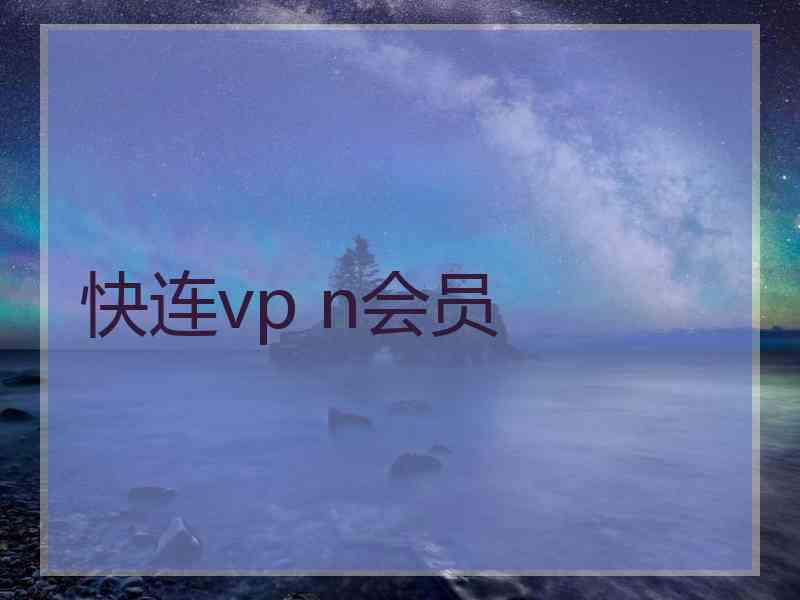 快连vp n会员