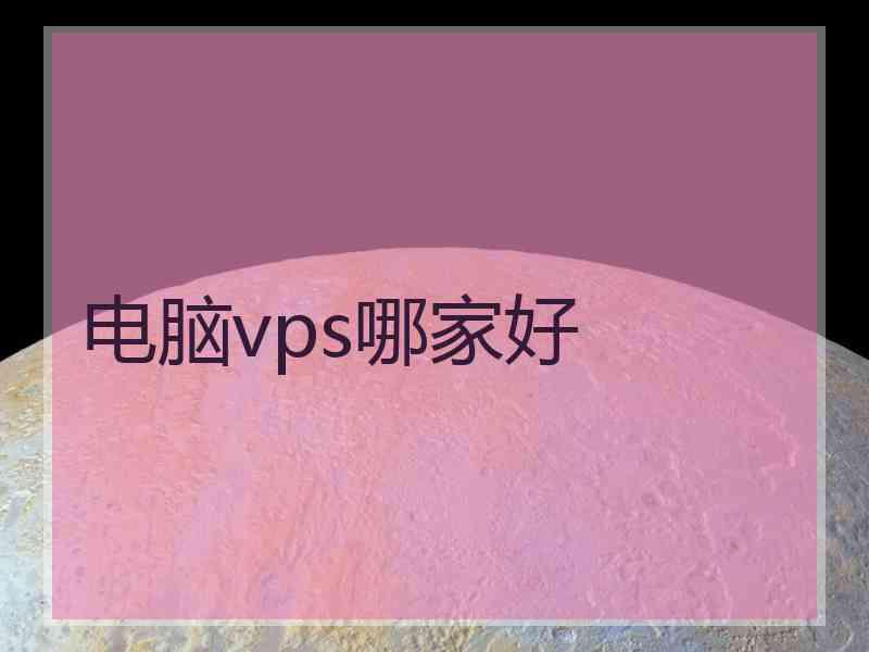 电脑vps哪家好