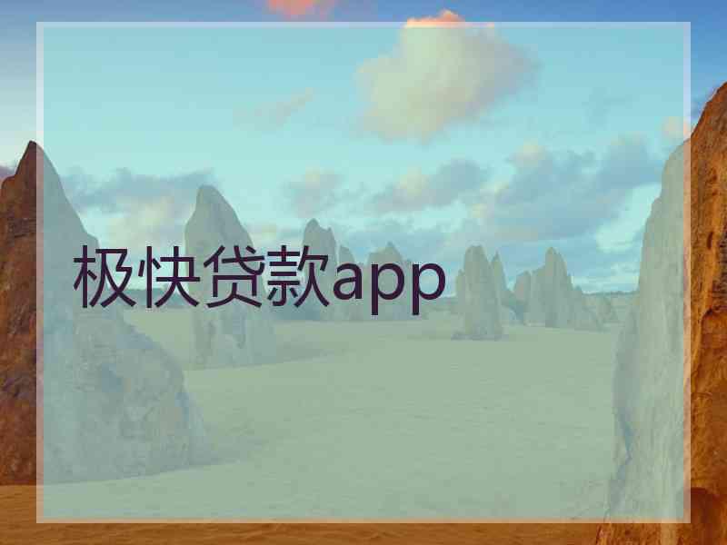 极快贷款app