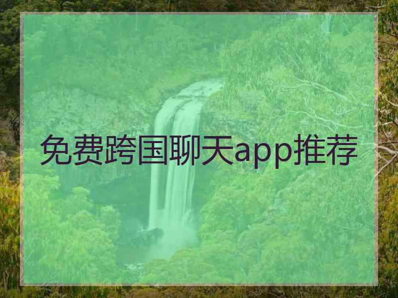 免费跨国聊天app推荐