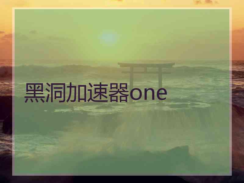 黑洞加速器one