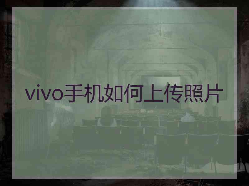 vivo手机如何上传照片