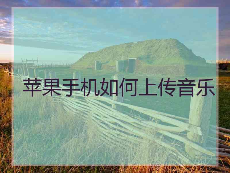 苹果手机如何上传音乐