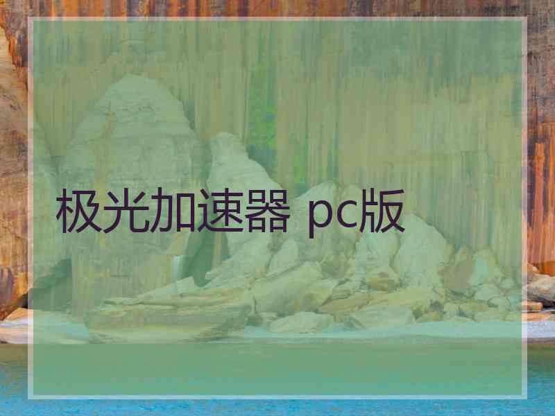 极光加速器 pc版