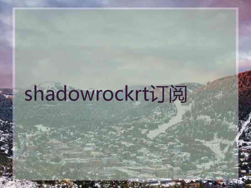 shadowrockrt订阅