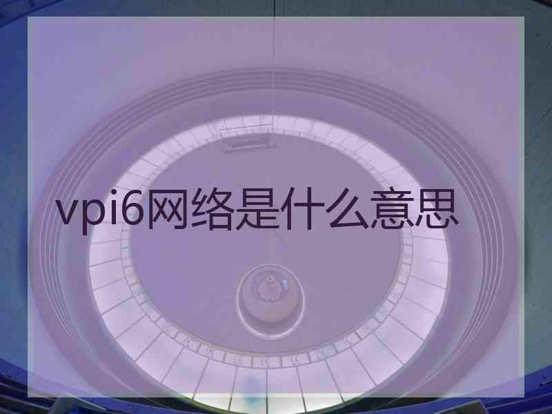 vpi6网络是什么意思