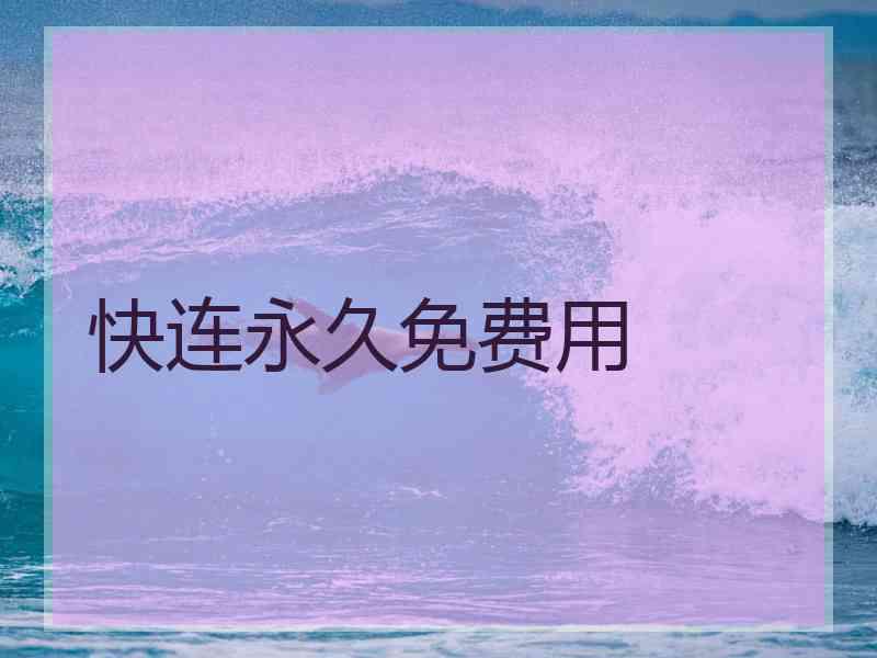 快连永久免费用