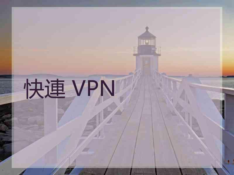 快連 VPN