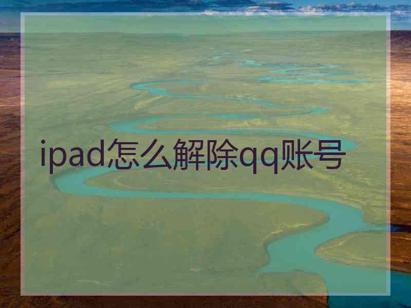 ipad怎么解除qq账号