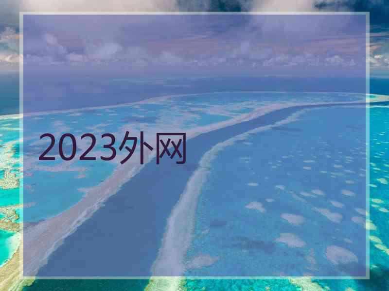 2023外网