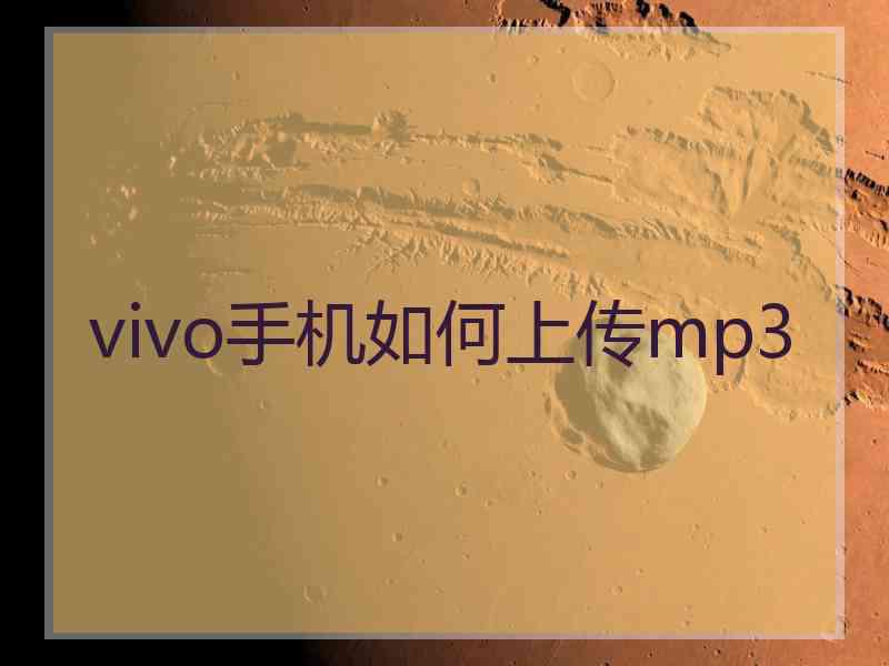 vivo手机如何上传mp3