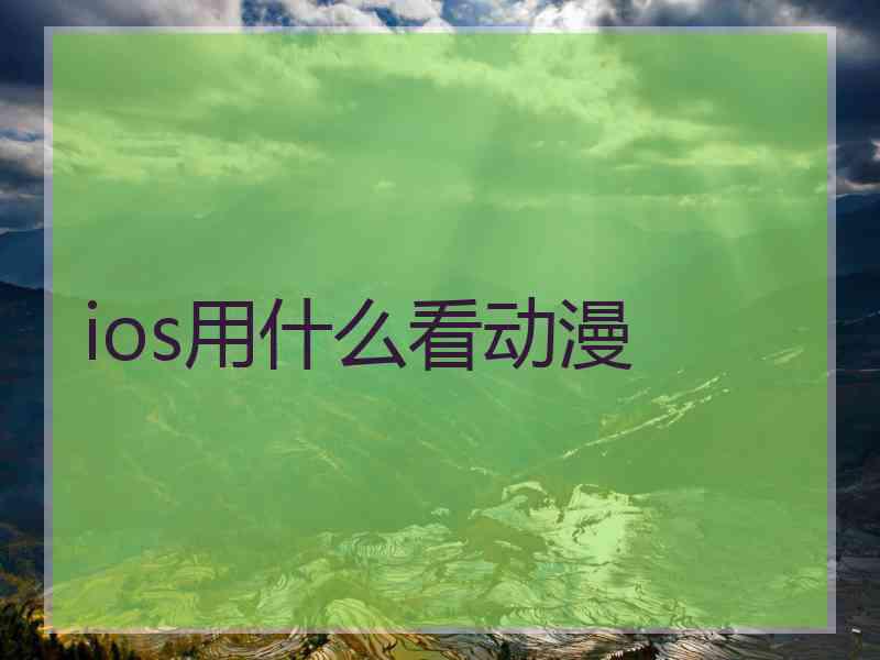 ios用什么看动漫