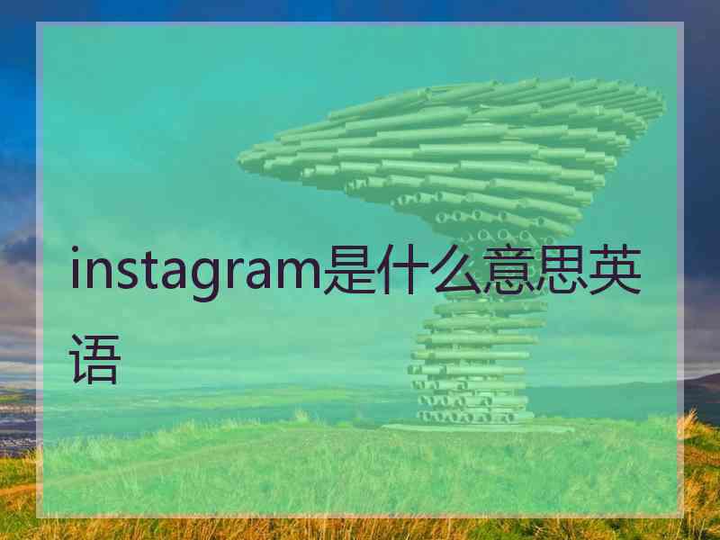 instagram是什么意思英语