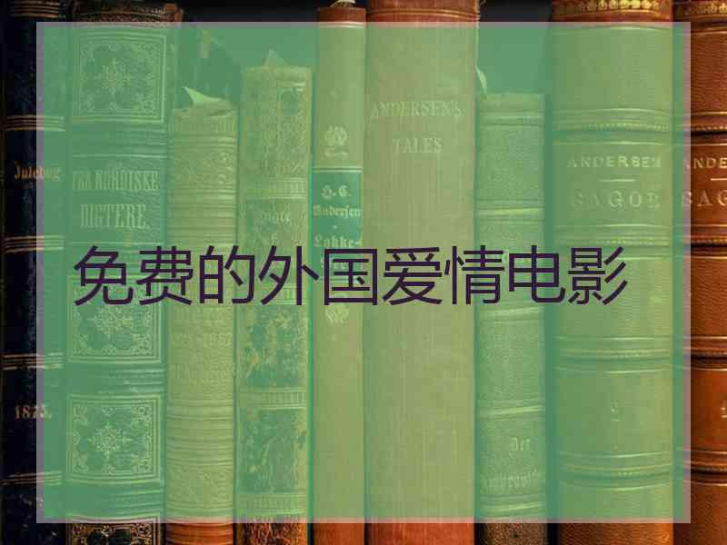 免费的外国爱情电影