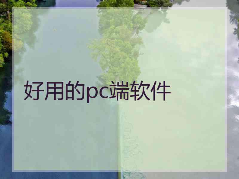 好用的pc端软件