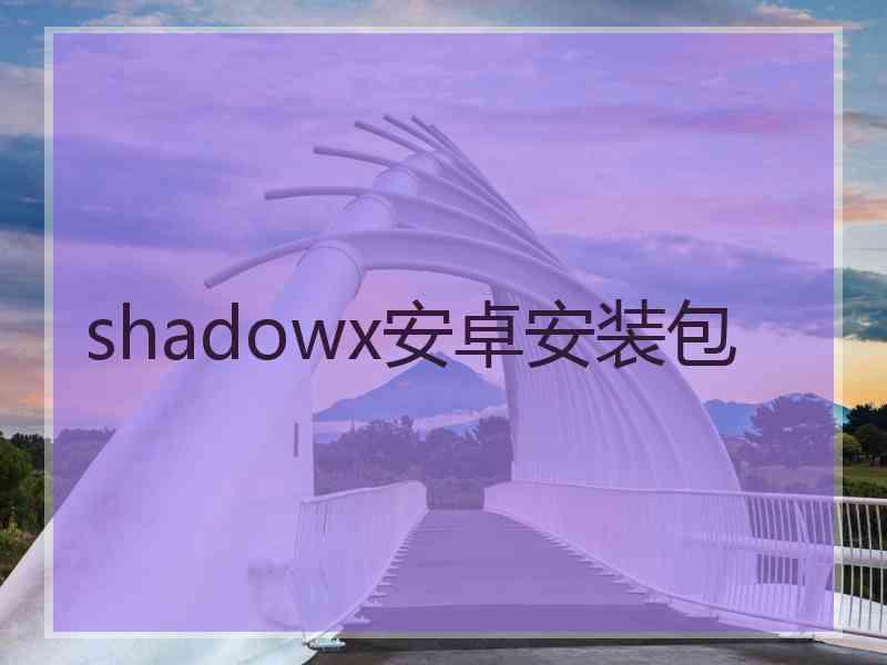 shadowx安卓安装包