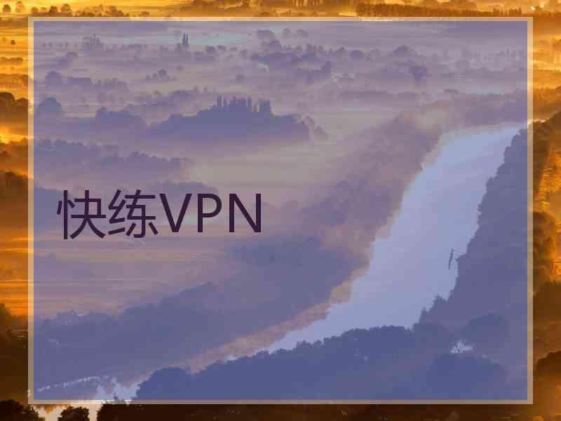 快练VPN