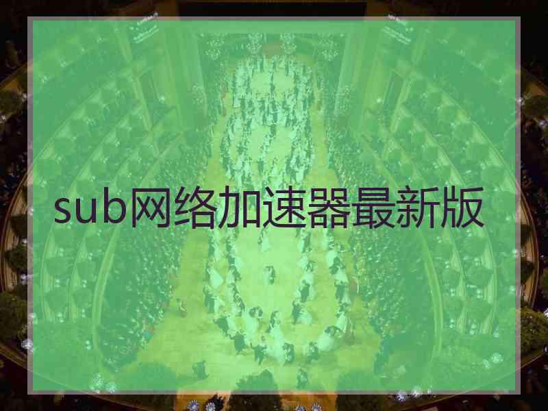 sub网络加速器最新版