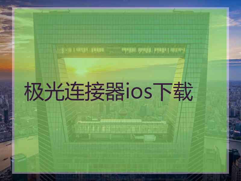 极光连接器ios下载