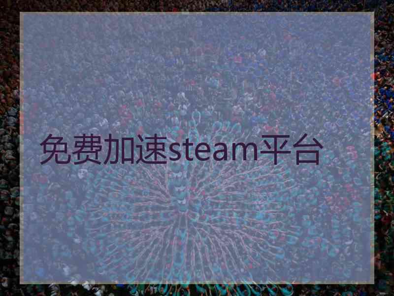 免费加速steam平台