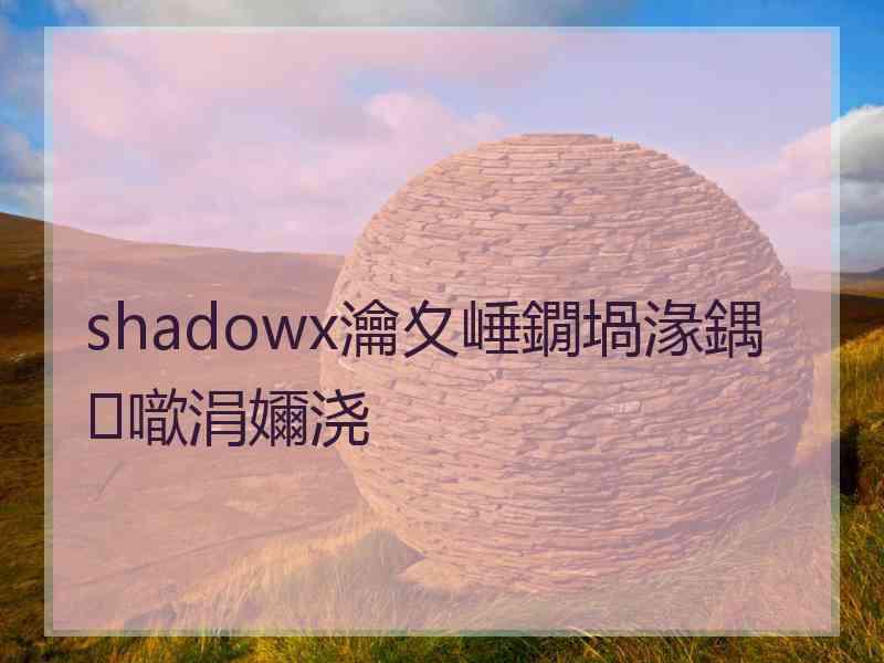 shadowx瀹夊崜鐗堝湪鍝噷涓嬭浇