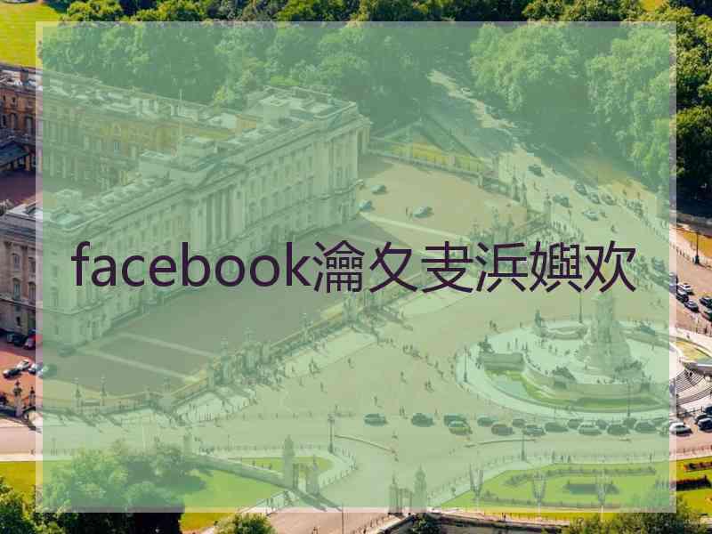 facebook瀹夊叏浜嬩欢