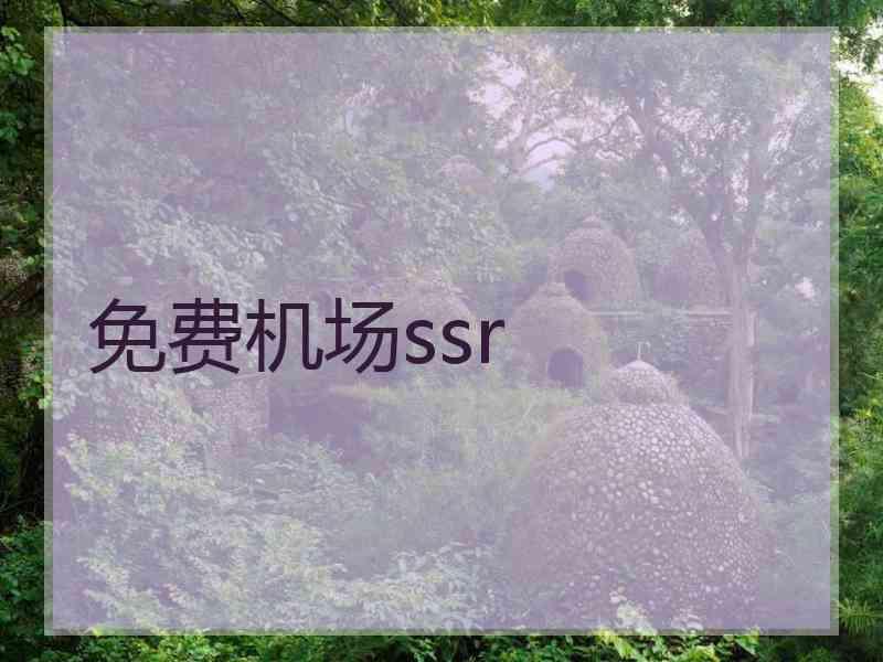 免费机场ssr