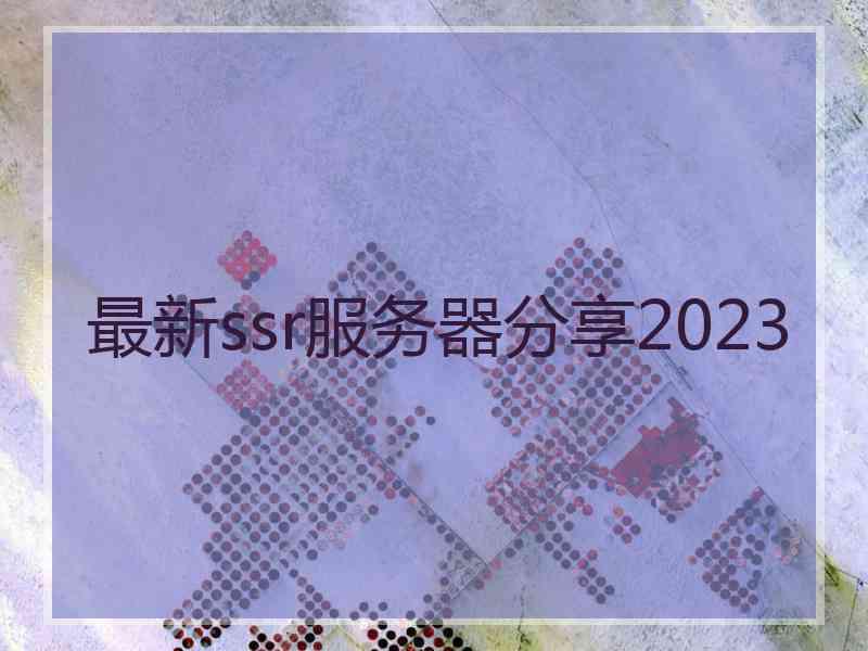 最新ssr服务器分享2023