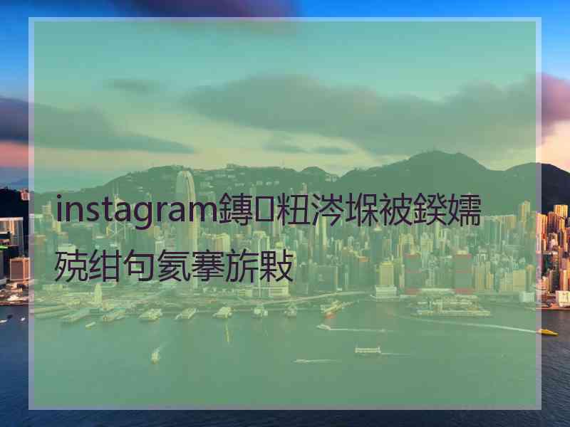 instagram鏄粈涔堢被鍨嬬殑绀句氦搴旂敤