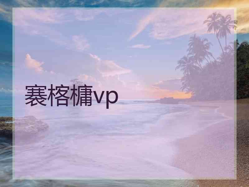 褰楁槦vp