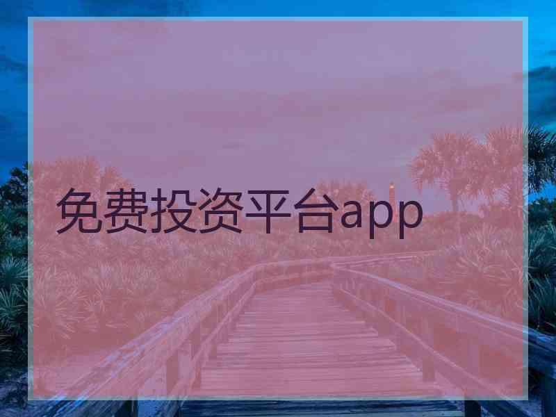 免费投资平台app