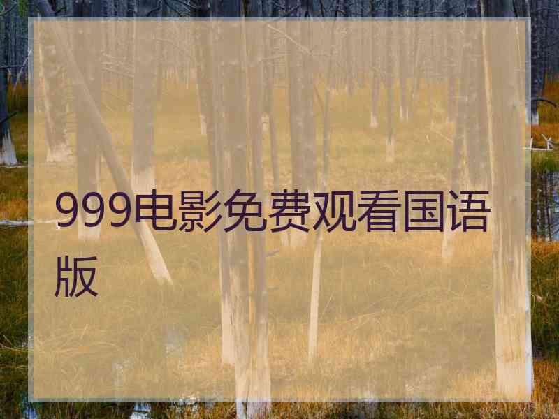 999电影免费观看国语版