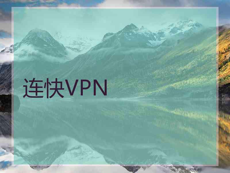 连快VPN