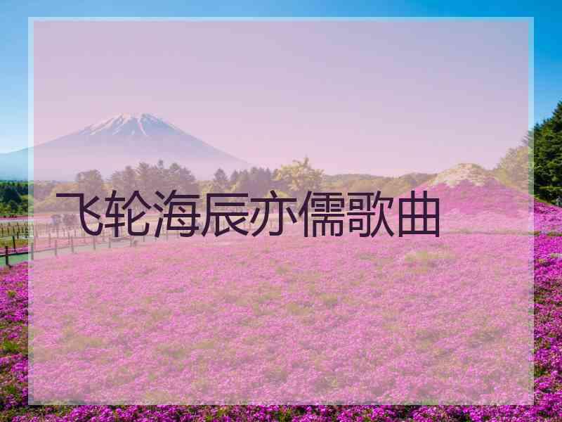 飞轮海辰亦儒歌曲