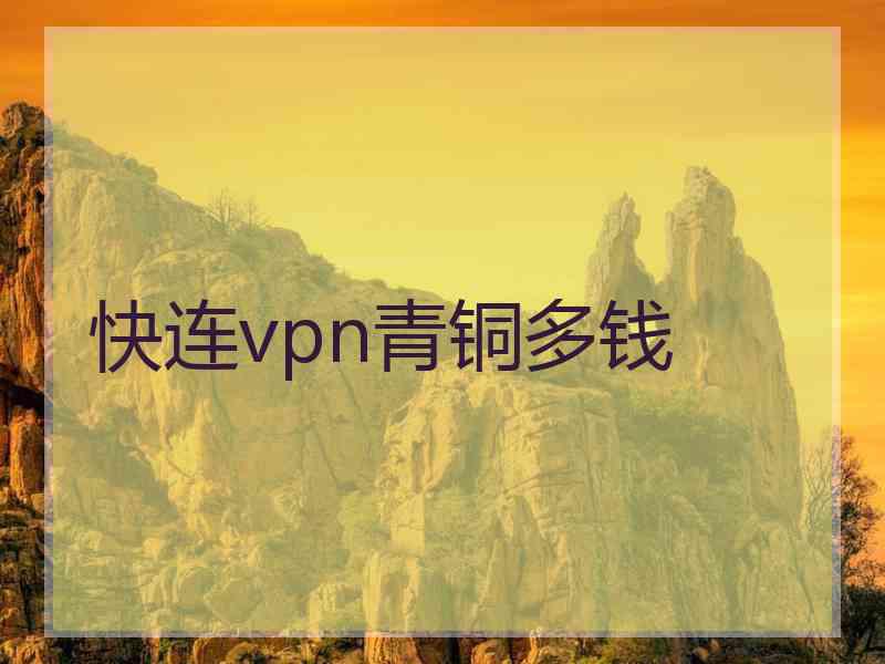 快连vpn青铜多钱