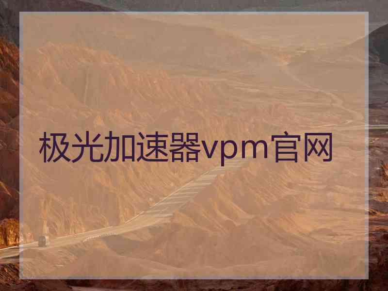 极光加速器vpm官网