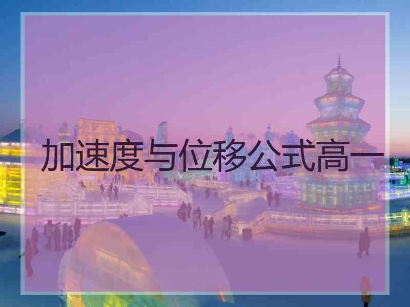 加速度与位移公式高一