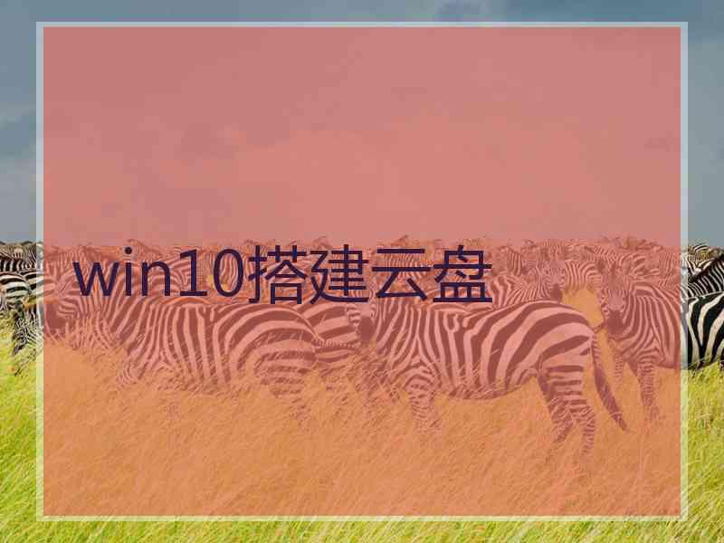 win10搭建云盘