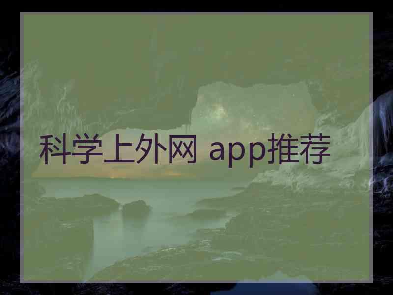 科学上外网 app推荐