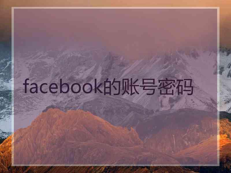 facebook的账号密码