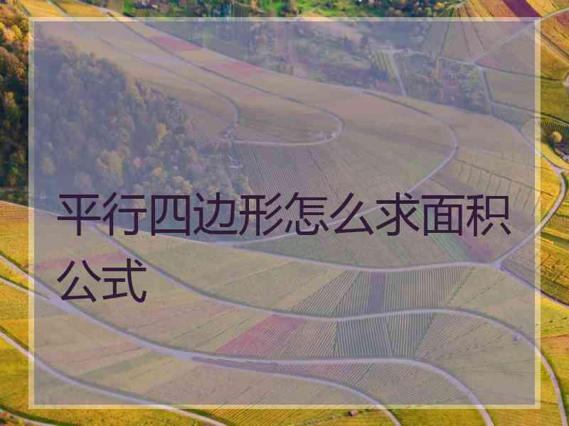 平行四边形怎么求面积公式