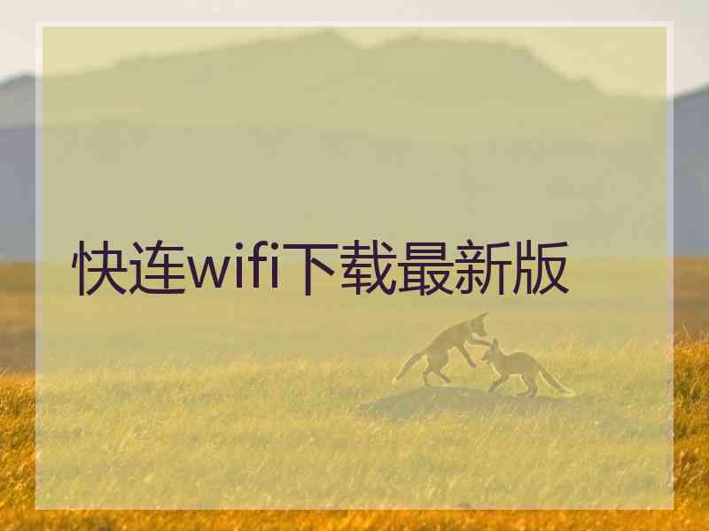 快连wifi下载最新版