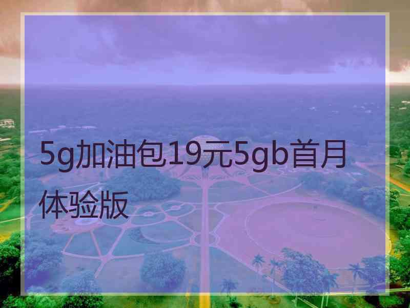 5g加油包19元5gb首月体验版