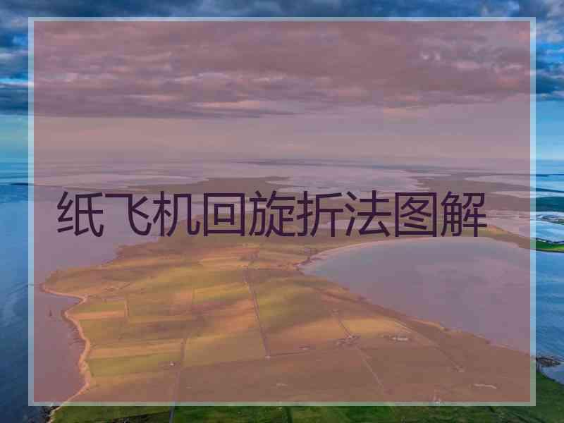 纸飞机回旋折法图解