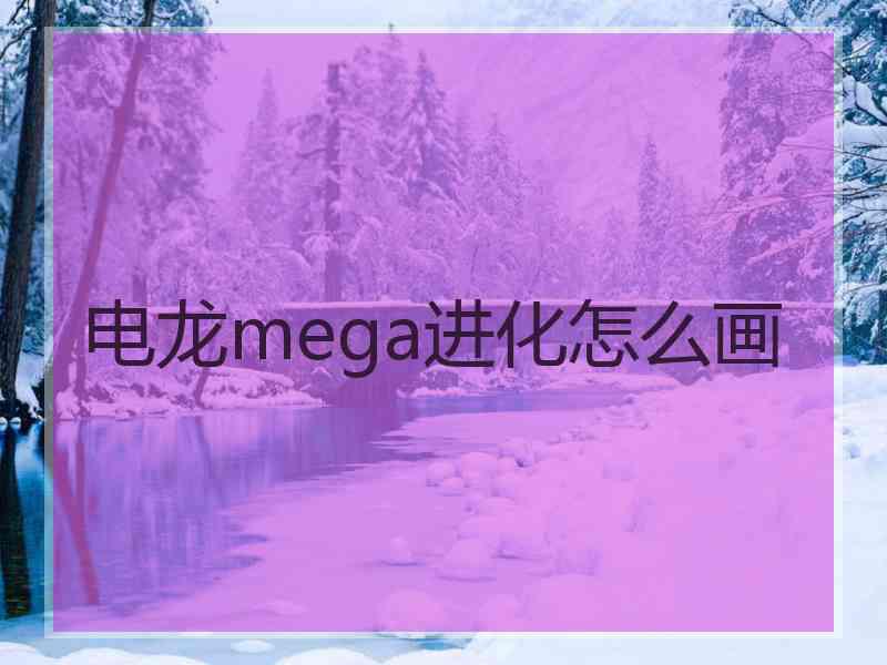 电龙mega进化怎么画