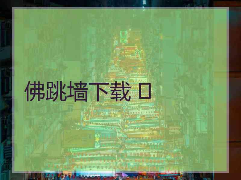 佛跳墙下载 	