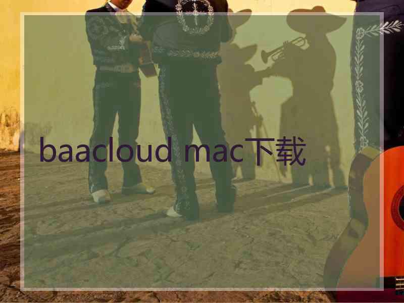 baacloud mac下载