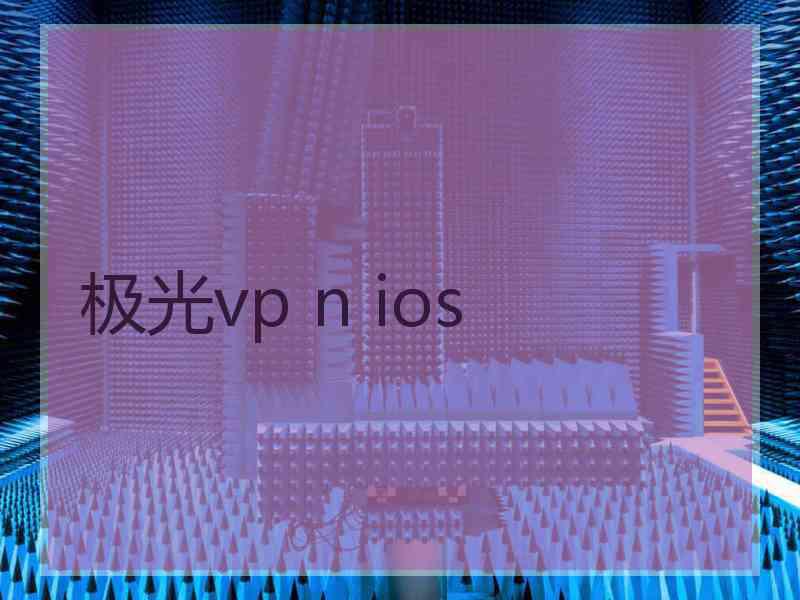 极光vp n ios