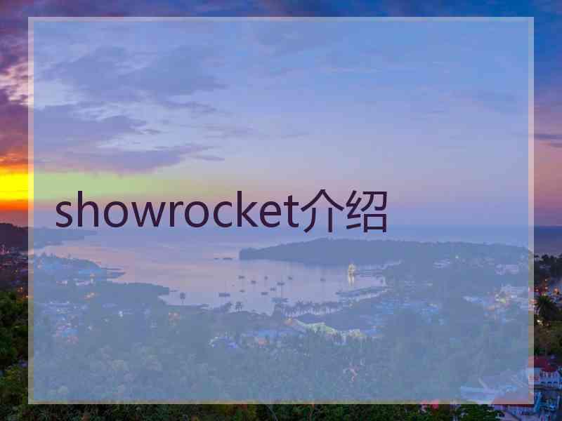 showrocket介绍