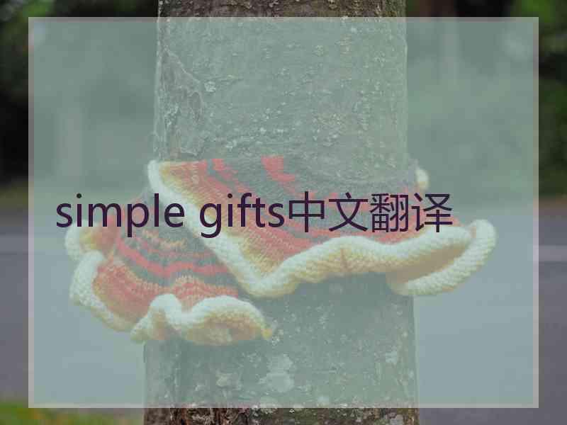 simple gifts中文翻译